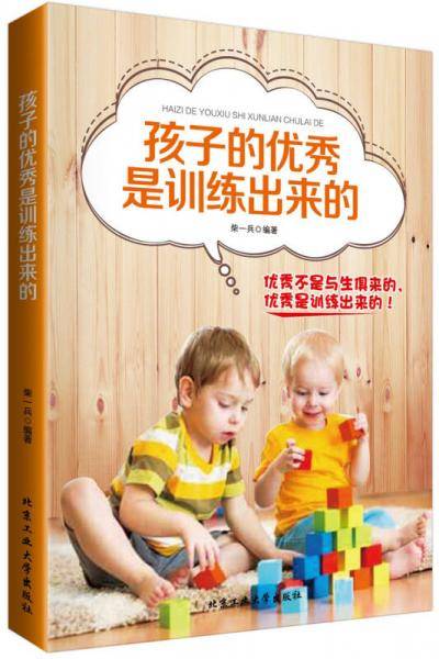 孩子的优秀是训练出来的