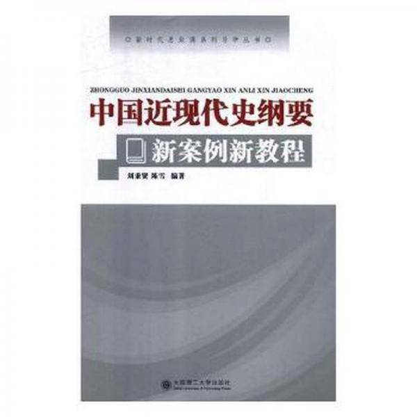 中国近现代史纲要新案例新教程