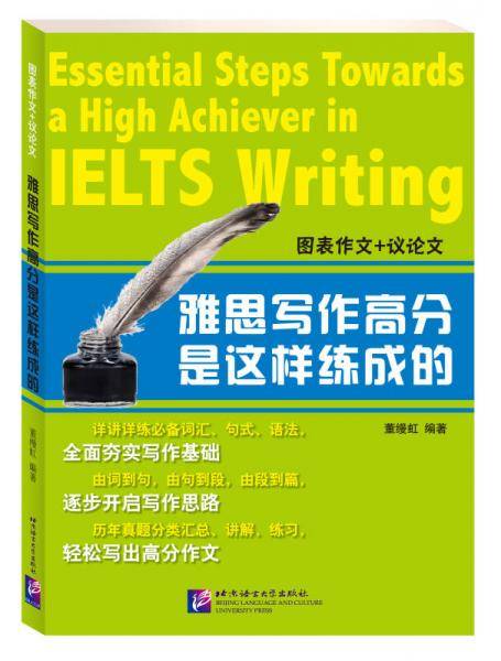 雅思写作高分是这样练成的