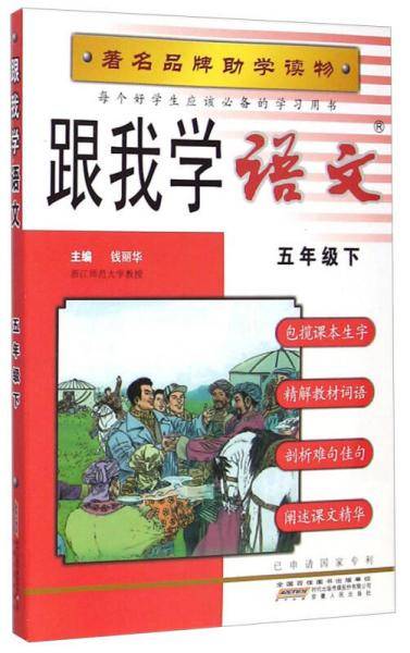 跟我学语文：五年级下