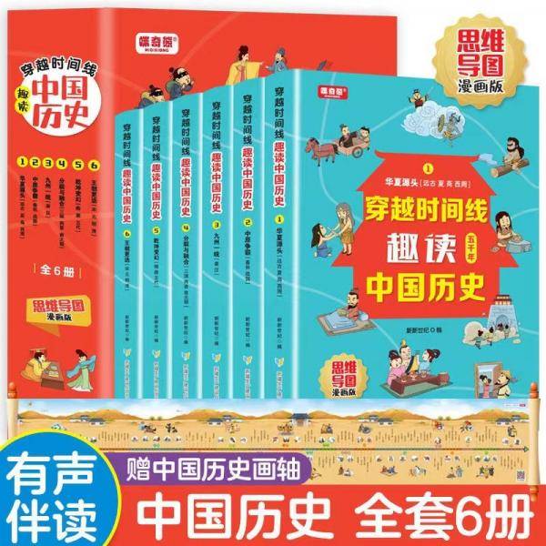穿越时间线：趣读中国历史思维导图漫画版（全6册）