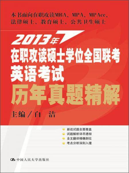 2013年在职攻读硕士学位全国联考英语考试历年真题精解