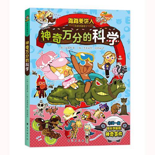 跑跑姜饼人科学大冒险8：神奇万分的科学（爆笑剧情，带领孩子主动探索科学，增加学习深度和广度）