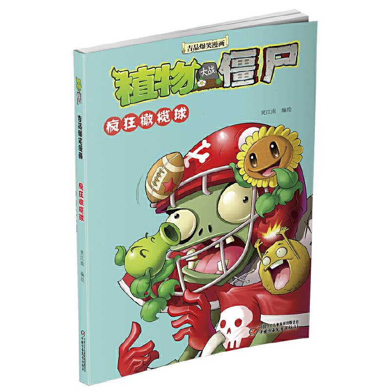 植物大战僵尸吉品爆笑漫画・疯狂橄榄球 新版