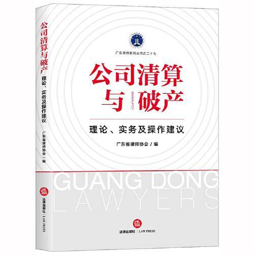 公司清算与破产：理论、实务及操作建议