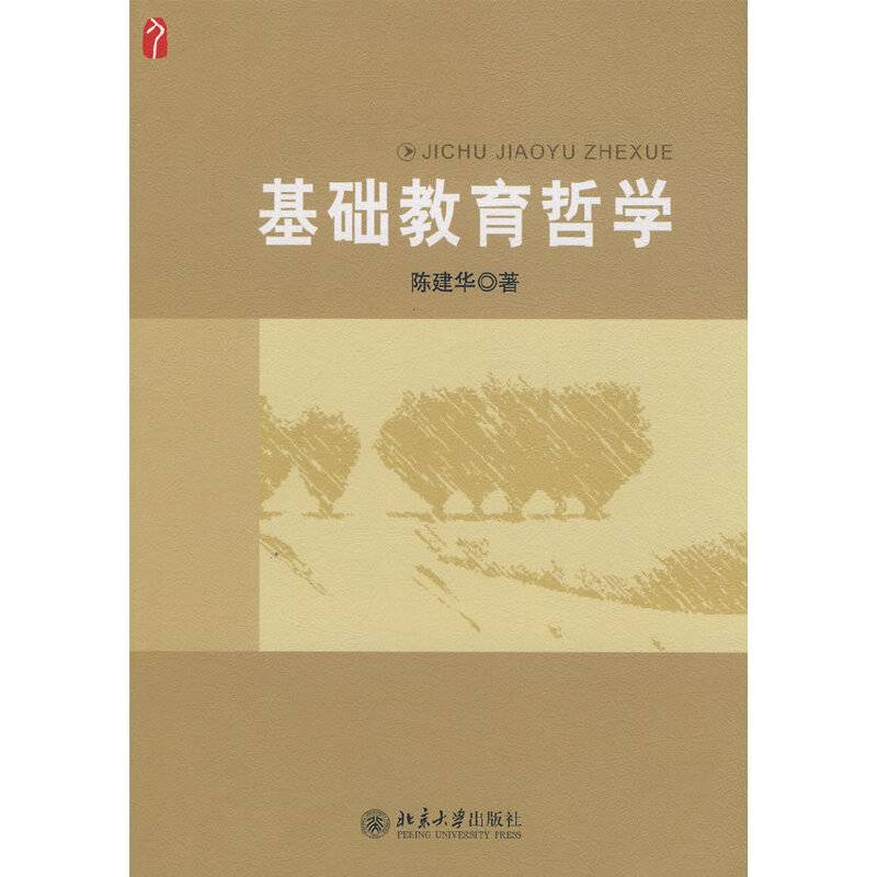 基础教育哲学