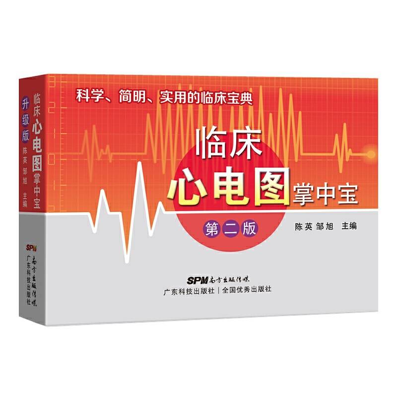 临床心电图掌中宝 科学简明实用的临床宝典