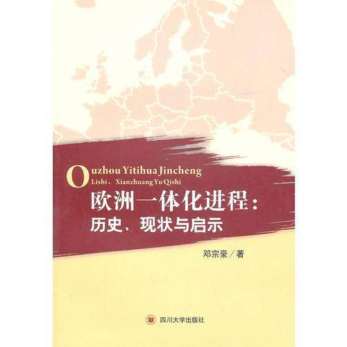 欧洲一体化进程