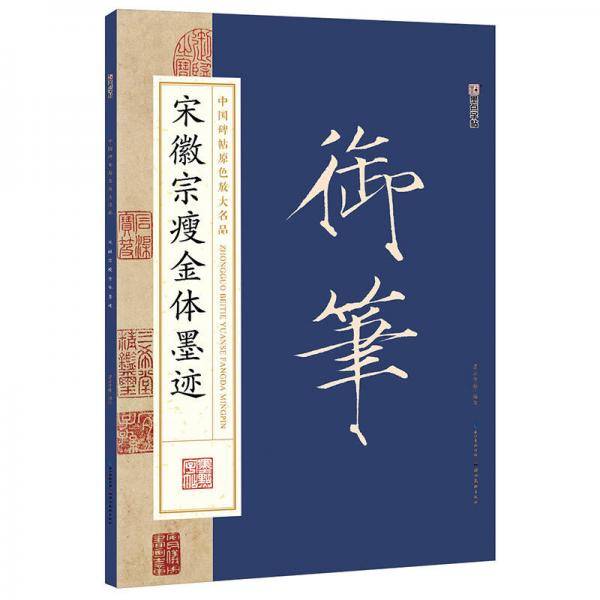 墨点字帖中国碑帖原色放大名品：宋徽宗瘦金体墨迹 毛笔书法字帖