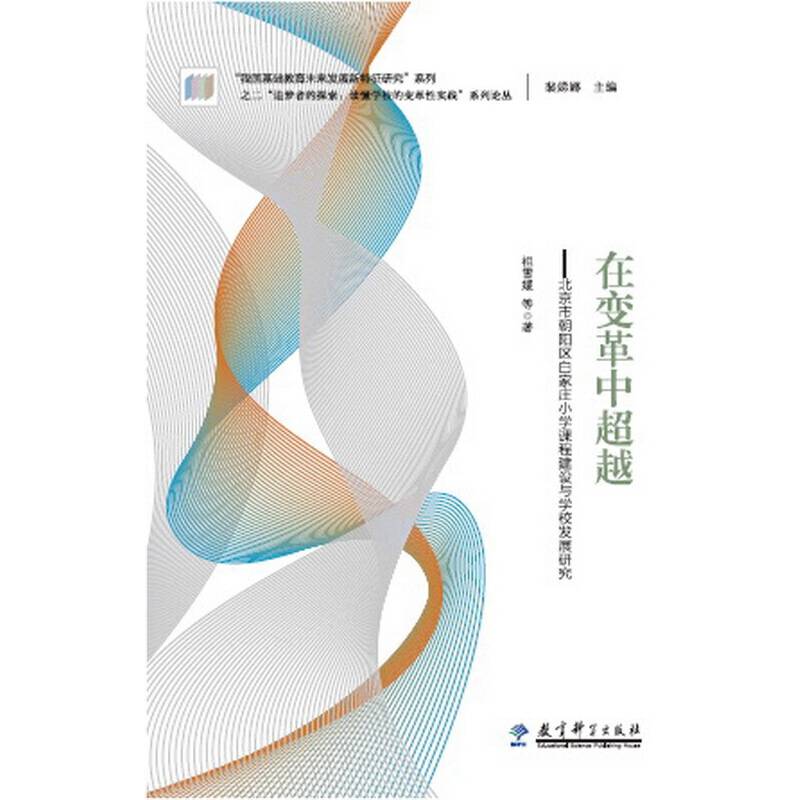 “追梦者的探索：读懂学校的变革性实践”系列论丛：在变革中超越――北京市朝阳区白家庄小学课程建设与学校