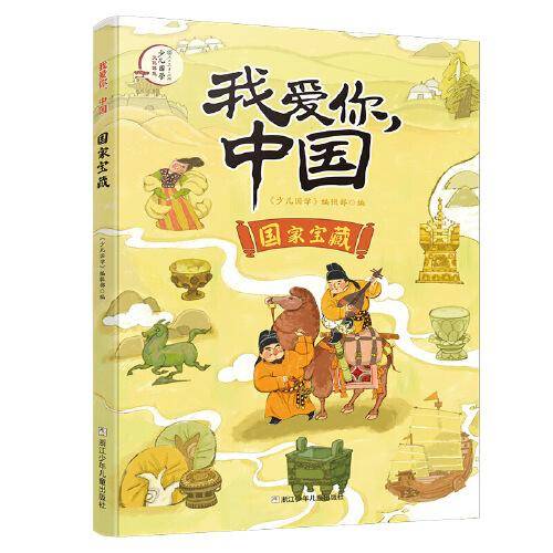 宝藏 少儿科普 新华正版