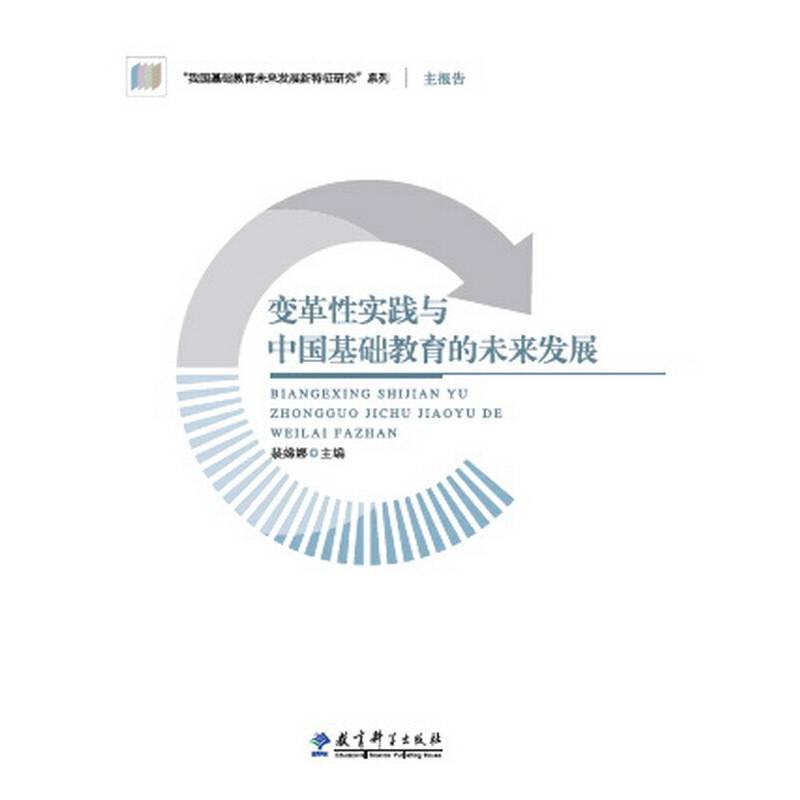 “我国基础教育未来发展新特征研究”主报告：变革性实践与中国基础教育的未来发展