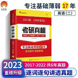 太阳城考研1号 2023考研英语二考研真相英语二考前冲刺版