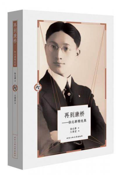 再别康桥：徐志摩精选集