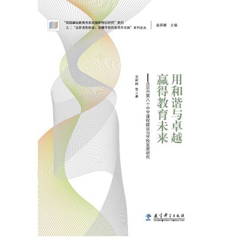 “追梦者的探索：读懂学校的变革性实践”系列论丛：用和谐与卓越赢得教育未来――北京市第八十中学课程建设