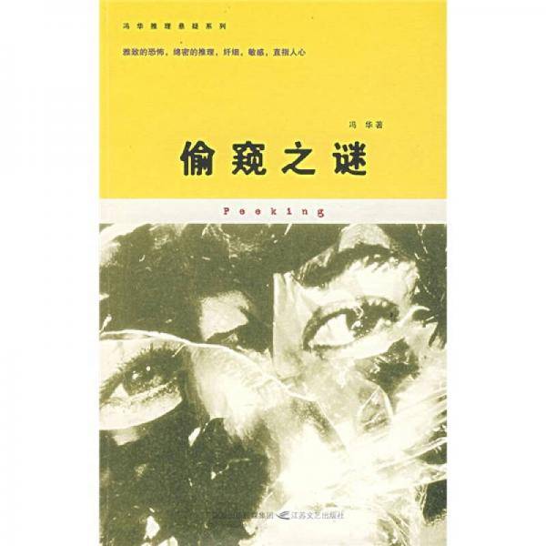 偷窥之谜
