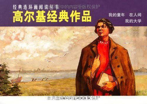 高尔基经典作品经典连环画阅读丛书