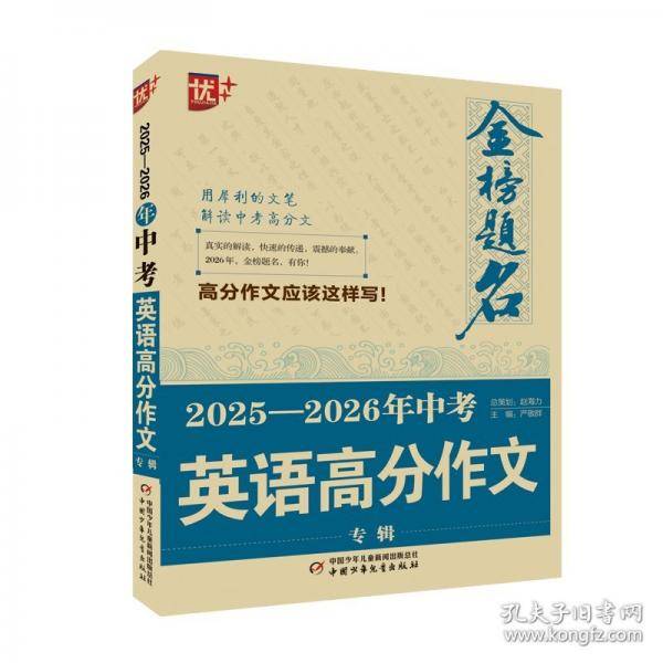 优++金榜题名作文系列2025—2026年中考英语高分作文专辑