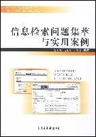 信息检索问题集萃与实用案例