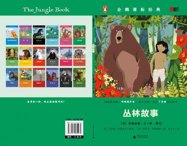小学初中英语系列企鹅课表经典-丛林故事（资料练习题）