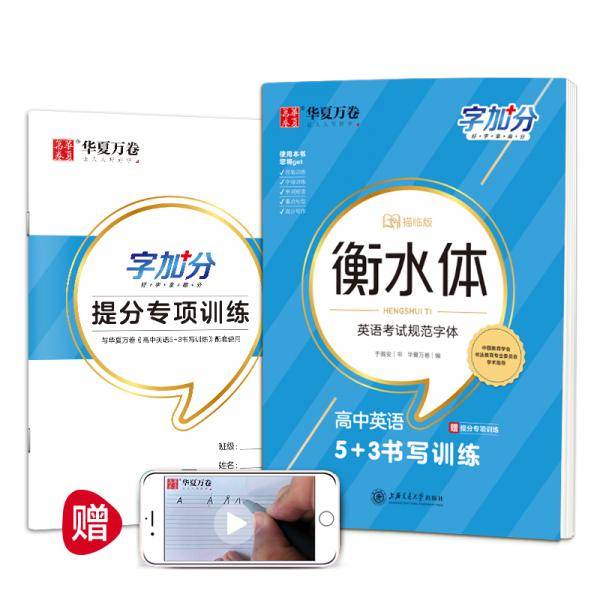 华夏万卷  字加分:高中英语5+3书写训练 于佩安衡水体英语字帖衡水中学英文临摹钢笔字帖高考加分字体