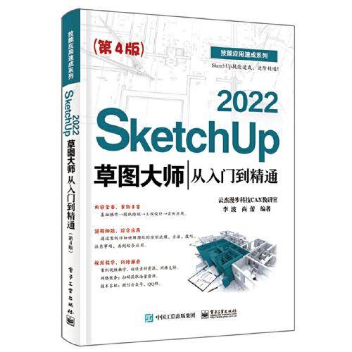 SketchUp 2022草图大师从入门到精通（第4版）