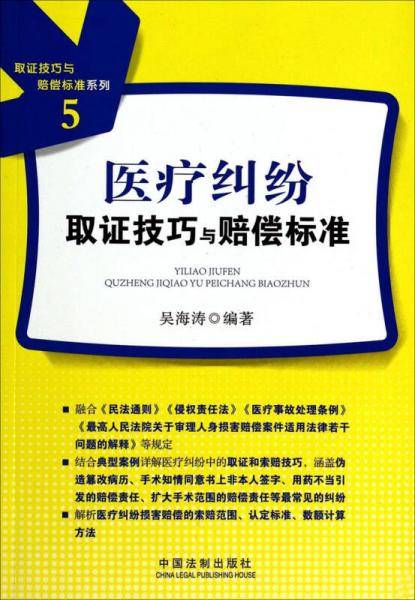 取证技巧与赔偿标准系列比（5）：医疗纠纷取证技巧与赔偿标准