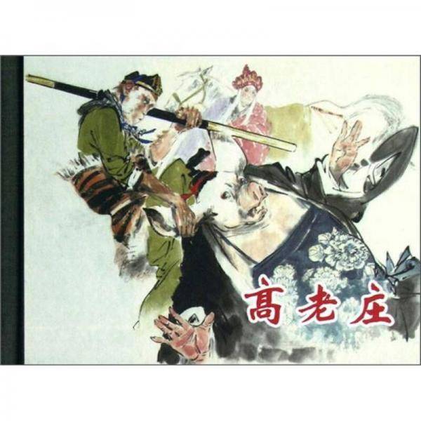 高老庄