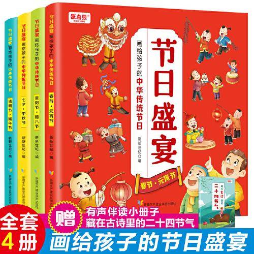中国传统节日绘本 画给孩子的中华传统节日：节日盛宴（4册）赠藏在古诗里的二十四节气带音频6-8-10岁儿童中华优秀传统文化节日故事漫画书春节除七夕元宵端午节学前成长儿童文学启蒙绘本小学生课外阅读物书籍