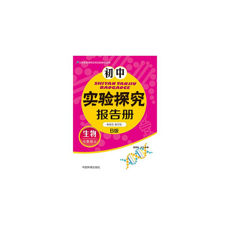 初中实验探究报告册(生物）七年级上 北师大B版