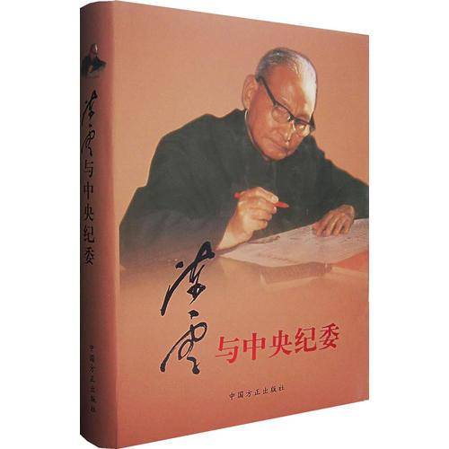 陈云与中央纪委