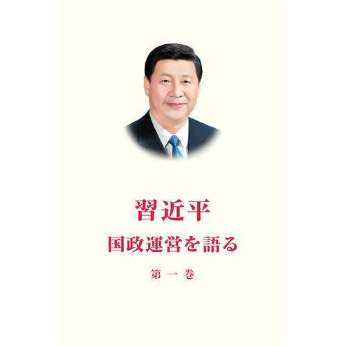 习近平谈治国理政(第1卷)(日文版)