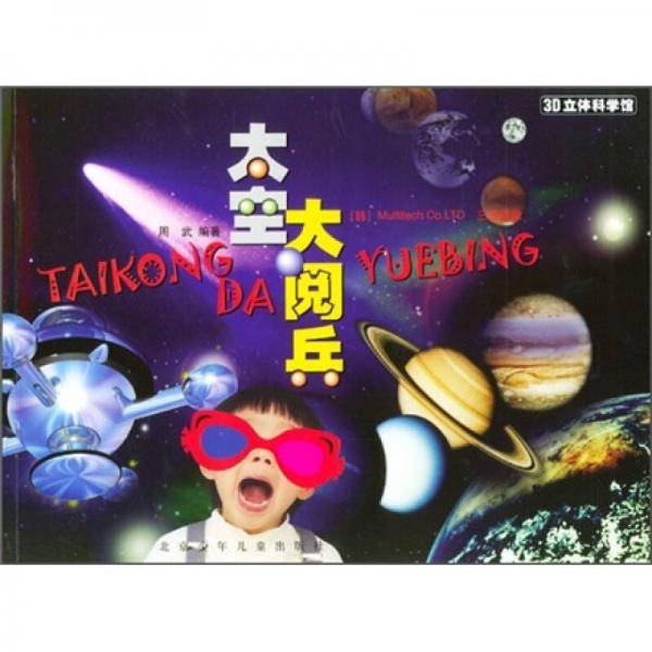 太空大阅兵
