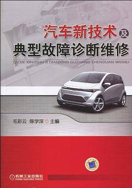 汽车新技术及典型故障诊断维修