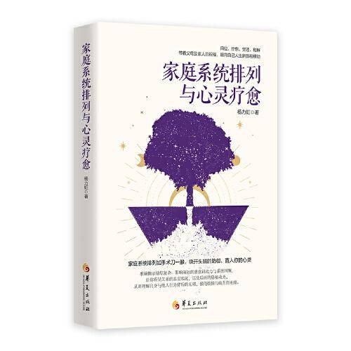 家庭系统排列与心灵疗愈（家庭系统排列如手术刀一般，绕开头脑的防御，直入你的心灵。）