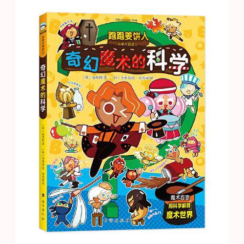 跑跑姜饼人科学大冒险10：奇幻魔术的科学（爆笑剧情，带领孩子主动探索科学，增加学习深度和广度）