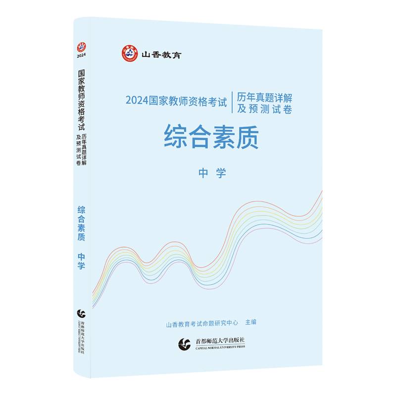 山香2024 国家教师资格考试历年真题详解及预测试卷.综合素质.中学