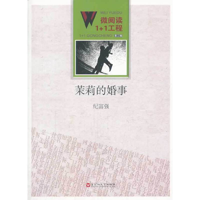 微阅读1+1工程・茉莉的婚事