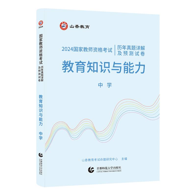 山香2024国家教师资格考试历年真题详解及预测试卷.教育知识与能力.中学