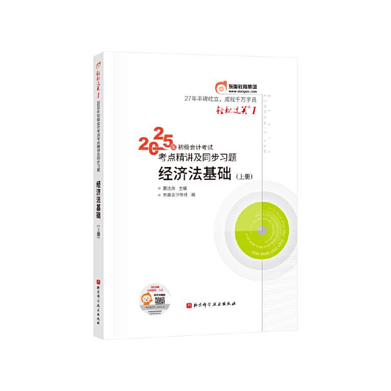 东奥会计 轻松过关1 2025年会计专业技术资格考试考点精讲及同步习题 经济法基础