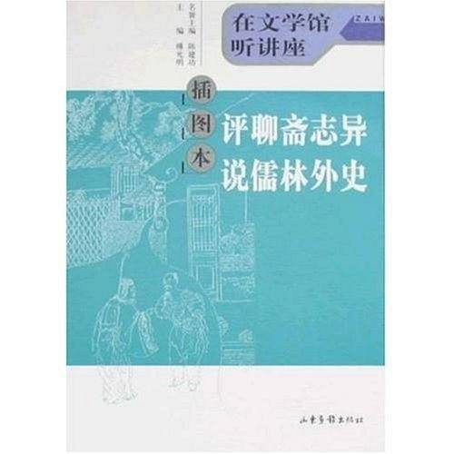 评聊斋志异说儒林外史