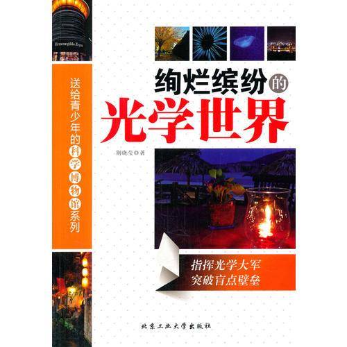 绚烂缤纷的光学世界