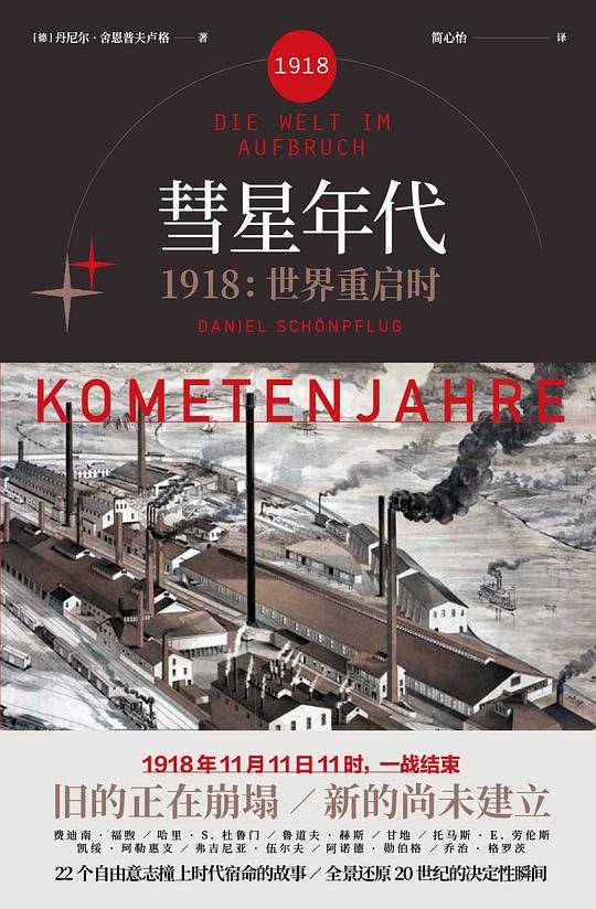 彗星年代 : 1918，世界重启时