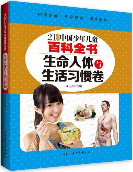 生命人体与生活习惯卷/21世纪中国少年儿童百科全书