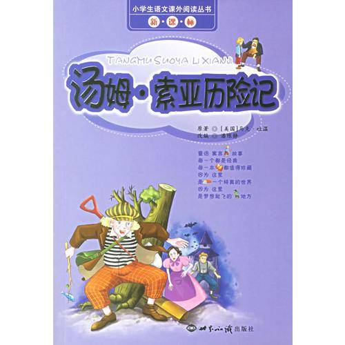 汤姆・索亚历险记