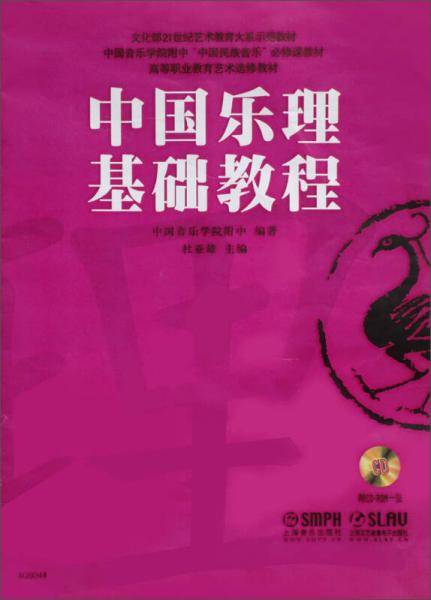中国乐理基础教程（附CDROM）