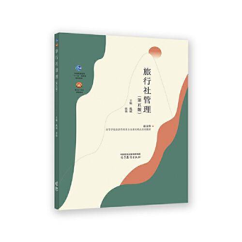 旅行社管理 第五版
