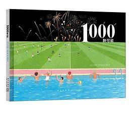1000种可能
