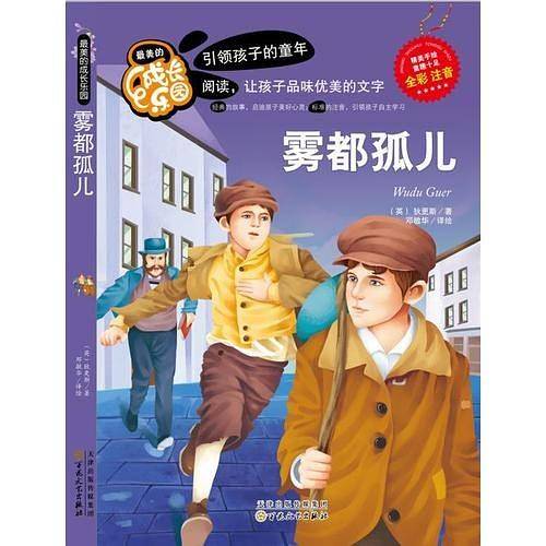 最美的成长乐园:雾都孤儿(彩绘版)