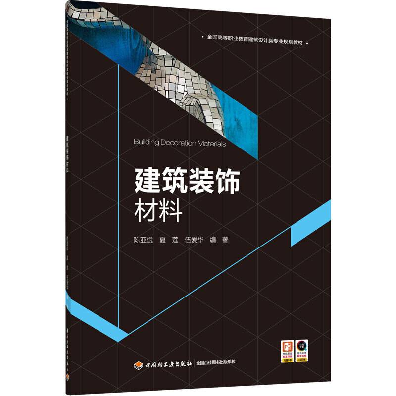 建筑装饰材料